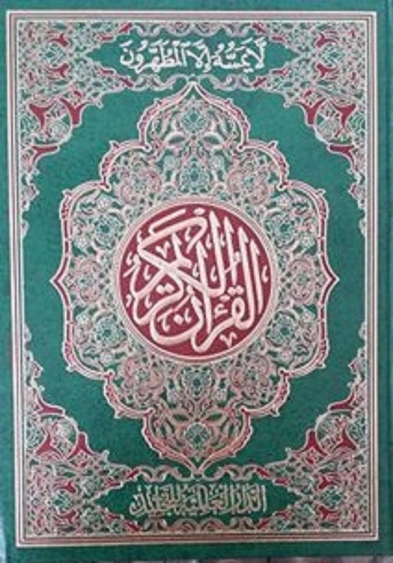 Extra Large Arabic Quran - Mushaf (Uthmani Script - Cream Pages) 