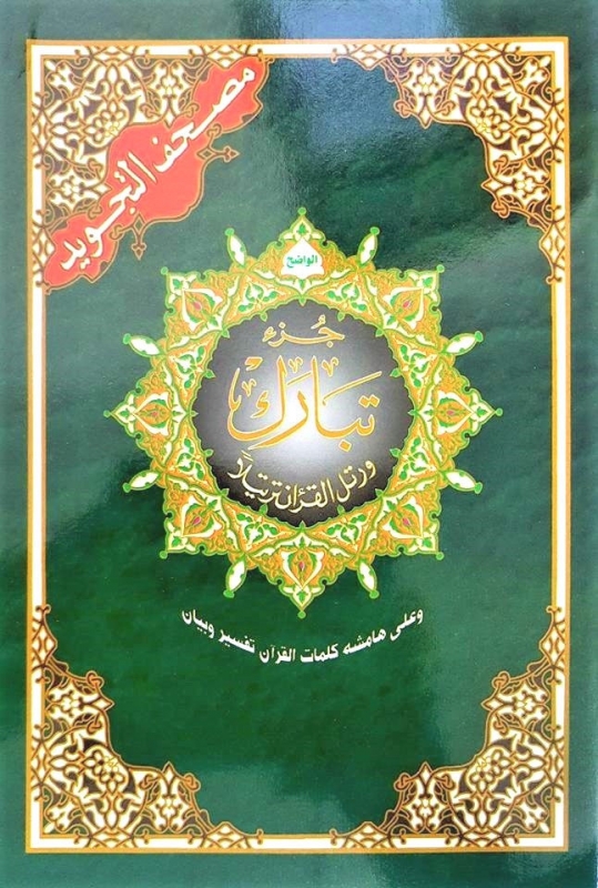 JUZ TABARAK: in Arabic Only with Tajweed Colour Coded Rules (Paperback)